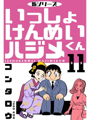 cover image of 新シリーズ　いっしょけんめいハジメくん　11